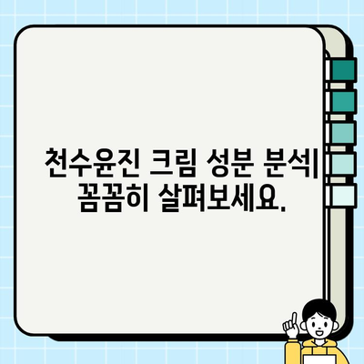 천수윤진 크림 성분 분석| 주요 성분과 효능 | 천수윤진, 화장품 성분, 피부 개선