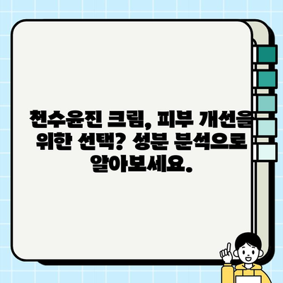 천수윤진 크림 성분 분석| 주요 성분과 효능 | 천수윤진, 화장품 성분, 피부 개선