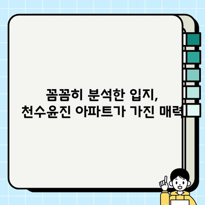 천수윤진 아파트| 꿈꾸던 도시 생활을 위한 현명한 선택 | 분양 정보, 입지 분석, 커뮤니티 시설