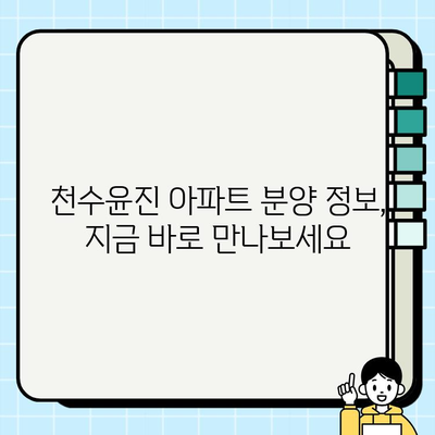 천수윤진 아파트| 꿈꾸던 도시 생활을 위한 현명한 선택 | 분양 정보, 입지 분석, 커뮤니티 시설