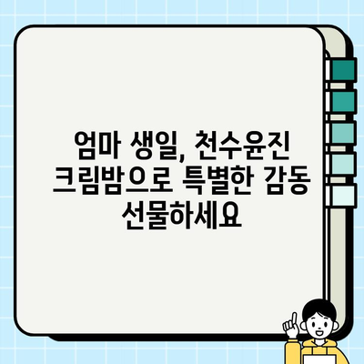 엄마 생일 선물 고민 끝! 천수윤진 크림밤으로 특별한 감동 선물하세요 | 천수윤진, 엄마 생일 선물, 크림밤, 화장품 선물