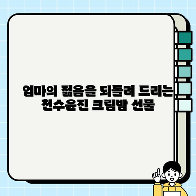 엄마 생일 선물 고민 끝! 천수윤진 크림밤으로 특별한 감동 선물하세요 | 천수윤진, 엄마 생일 선물, 크림밤, 화장품 선물