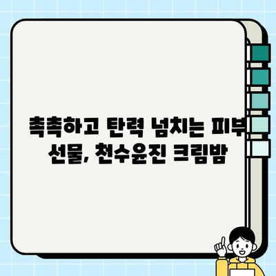 엄마 생일 선물 고민 끝! 천수윤진 크림밤으로 특별한 감동 선물하세요 | 천수윤진, 엄마 생일 선물, 크림밤, 화장품 선물