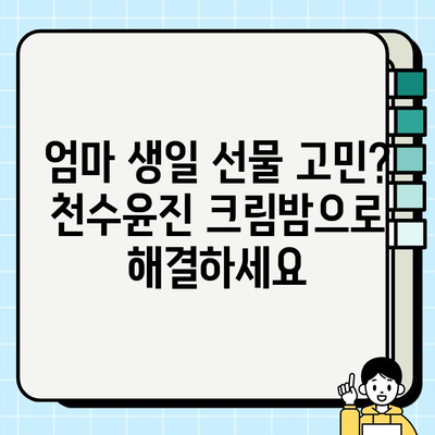 엄마 생일 선물 고민 끝! 천수윤진 크림밤으로 특별한 감동 선물하세요 | 천수윤진, 엄마 생일 선물, 크림밤, 화장품 선물