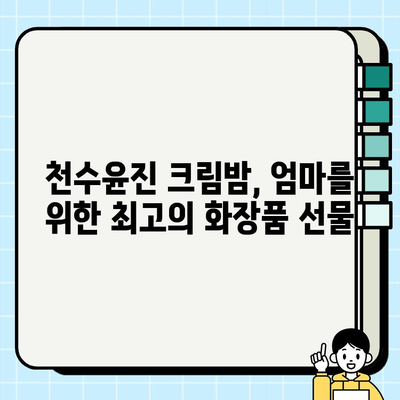 엄마 생일 선물 고민 끝! 천수윤진 크림밤으로 특별한 감동 선물하세요 | 천수윤진, 엄마 생일 선물, 크림밤, 화장품 선물