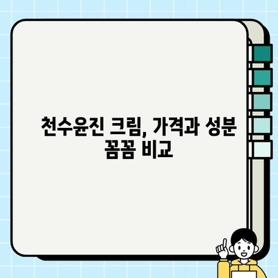 천수윤진 크림 가격 & 성분, 꼼꼼하게 비교분석 | 천수윤진, 가격, 성분, 후기, 추천