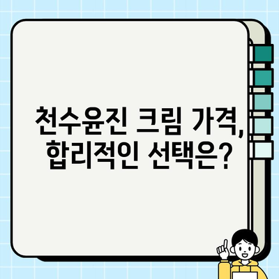 천수윤진 크림 가격 & 성분, 꼼꼼하게 비교분석 | 천수윤진, 가격, 성분, 후기, 추천