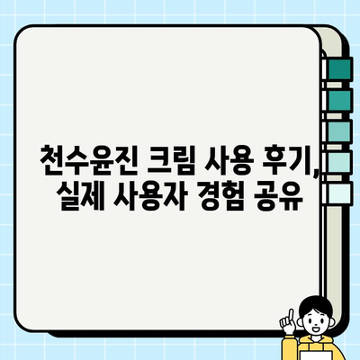 천수윤진 크림 가격 & 성분, 꼼꼼하게 비교분석 | 천수윤진, 가격, 성분, 후기, 추천