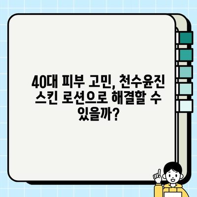 40대 여성, 천수윤진 스킨 로션 써보니? | 솔직 후기 & 사용 팁 | 피부 고민 해결