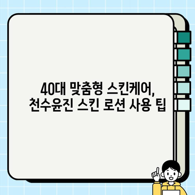 40대 여성, 천수윤진 스킨 로션 써보니? | 솔직 후기 & 사용 팁 | 피부 고민 해결