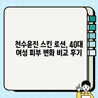 40대 여성, 천수윤진 스킨 로션 써보니? | 솔직 후기 & 사용 팁 | 피부 고민 해결