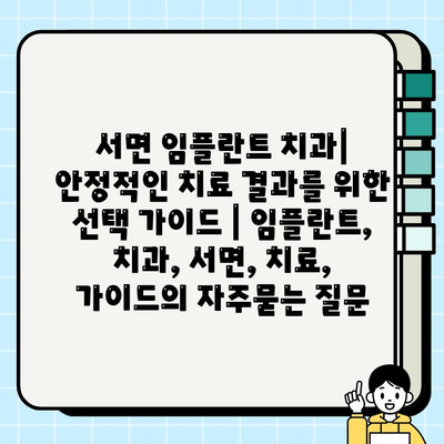 서면 임플란트 치과| 안정적인 치료 결과를 위한 선택 가이드 | 임플란트, 치과, 서면, 치료, 가이드