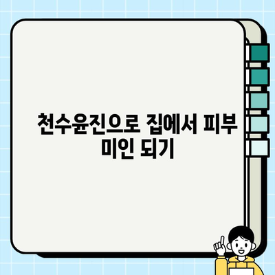 천수윤진 가격 효과로 집에서 편하게 피부 관리하기 | 홈케어, 천수윤진 효능, 가격 비교