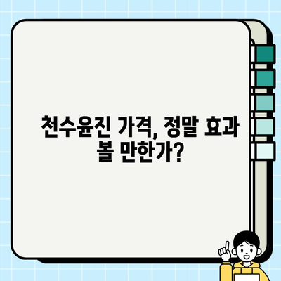 천수윤진 가격 효과로 집에서 편하게 피부 관리하기 | 홈케어, 천수윤진 효능, 가격 비교