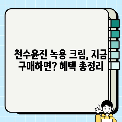 윤세아 천수윤진 크림 녹용 화장품 가격 & 구매 혜택 총정리 | 녹용 효능, 후기, 할인 정보