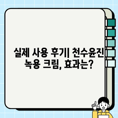 윤세아 천수윤진 크림 녹용 화장품 가격 & 구매 혜택 총정리 | 녹용 효능, 후기, 할인 정보