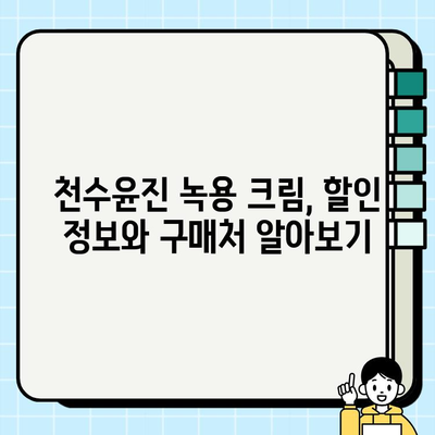 윤세아 천수윤진 크림 녹용 화장품 가격 & 구매 혜택 총정리 | 녹용 효능, 후기, 할인 정보