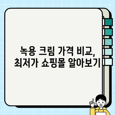 천수윤진 녹용 크림 가격 비교 & 최저가 구매 혜택 총정리 | 녹용 화장품, 천수윤진, 크림, 가격, 할인, 구매 팁