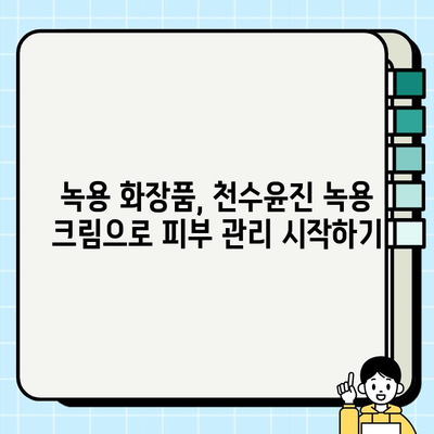 천수윤진 녹용 크림 가격 비교 & 최저가 구매 혜택 총정리 | 녹용 화장품, 천수윤진, 크림, 가격, 할인, 구매 팁