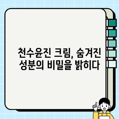 천수윤진 크림 성분 분석| 꼼꼼하게 확인하고 선택하세요! | 천수윤진, 화장품 성분, 피부 트러블, 안전성, 효능