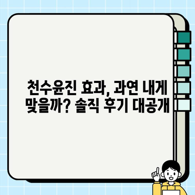 천수윤진 가격 정보| 광고 없는 솔직 후기 & 비교 분석 | 천수윤진, 가격, 후기, 비교, 정보