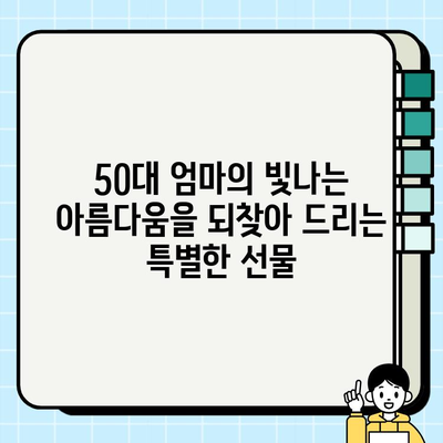 50대 엄마를 위한 특별한 선물, 천수윤진 크림밤으로 감동을 선사하세요! | 50대 화장품 선물, 어머니 선물, 천수윤진