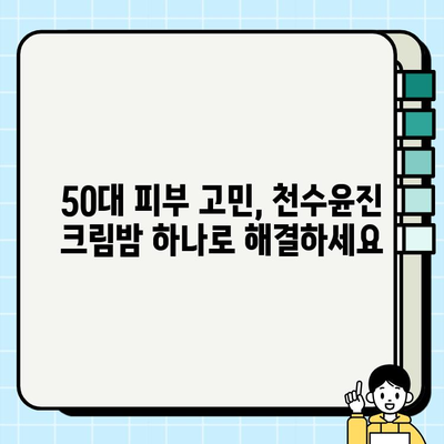 50대 엄마를 위한 특별한 선물, 천수윤진 크림밤으로 감동을 선사하세요! | 50대 화장품 선물, 어머니 선물, 천수윤진