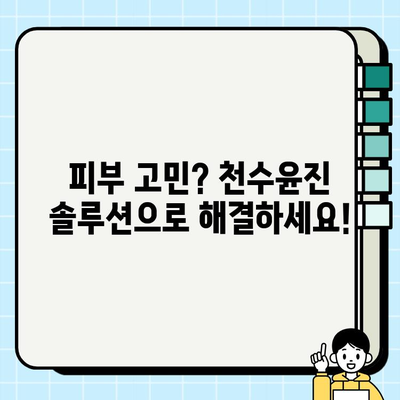 천수윤진 화장품으로 되찾는 생명력 넘치는 피부|  피부 고민 해결 솔루션 | 천수윤진, 피부 관리, 화장품, 안티에이징, 솔루션