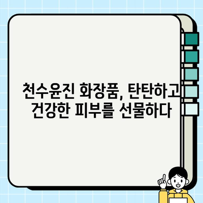 천수윤진 화장품으로 되찾는 생명력 넘치는 피부|  피부 고민 해결 솔루션 | 천수윤진, 피부 관리, 화장품, 안티에이징, 솔루션