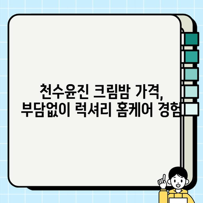 천수윤진 크림밤 가격| 집에서 간편 피부 관리 | 천수윤진, 크림밤, 가격, 홈케어, 피부 관리, 꿀팁