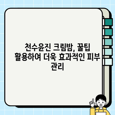 천수윤진 크림밤 가격| 집에서 간편 피부 관리 | 천수윤진, 크림밤, 가격, 홈케어, 피부 관리, 꿀팁