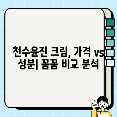 천수윤진 크림, 가격만 보지 마세요! 성분까지 꼼꼼히 따져봐야죠 | 천수윤진, 화장품 성분 분석, 가격 비교, 추천