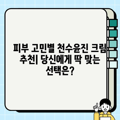 천수윤진 크림, 가격만 보지 마세요! 성분까지 꼼꼼히 따져봐야죠 | 천수윤진, 화장품 성분 분석, 가격 비교, 추천