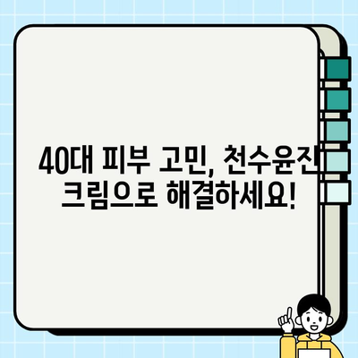 40대 피부 장벽 강화, 천수윤진 크림 효과| 탄탄하고 건강한 피부 되찾기 | 천수윤진 크림, 40대 피부 고민, 피부 장벽 강화,  피부 개선