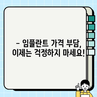 임플란트 비용 줄이기| 5가지 전략으로 부담 덜고 건강한 미소 되찾기 | 임플란트 가격, 비용 절감, 치과 치료