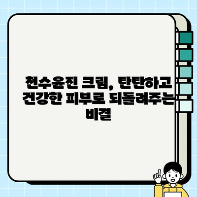 40대 피부 장벽 강화, 천수윤진 크림 효과| 탄탄하고 건강한 피부 되찾기 | 천수윤진 크림, 40대 피부 고민, 피부 장벽 강화,  피부 개선