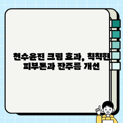 40대 피부 장벽 강화, 천수윤진 크림 효과| 탄탄하고 건강한 피부 되찾기 | 천수윤진 크림, 40대 피부 고민, 피부 장벽 강화,  피부 개선