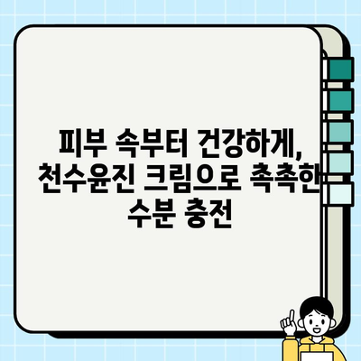 40대 피부 장벽 강화, 천수윤진 크림 효과| 탄탄하고 건강한 피부 되찾기 | 천수윤진 크림, 40대 피부 고민, 피부 장벽 강화,  피부 개선