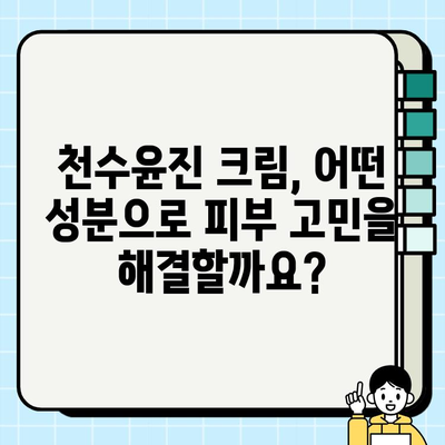 천수윤진 크림 성분 분석| 핵심 성분과 효능 | 천수윤진 크림, 화장품 성분 분석, 피부 고민 해결