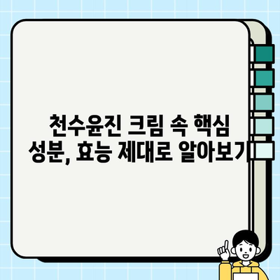 천수윤진 크림 성분 분석| 핵심 성분과 효능 | 천수윤진 크림, 화장품 성분 분석, 피부 고민 해결