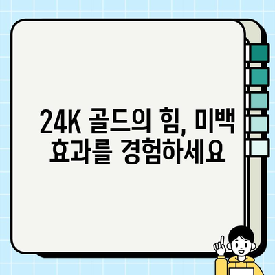 천수윤진 골드 앰플| 24K 골드가 든 미백 앰플로 빛나는 피부를 되찾는 비밀 | 미백, 앰플, 피부 관리, 효과, 후기