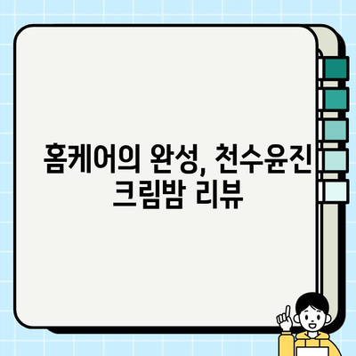 천수윤진 크림밤으로 주름 관리, 홈케어 효과 UP! | 천수윤진, 크림밤, 주름 개선, 홈케어, 리뷰