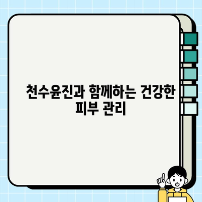 천수윤진 화장품으로 피부 고민 해결! 효과적인 홈케어 관리법 5단계 | 천수윤진, 홈케어, 피부 관리, 화장품 추천