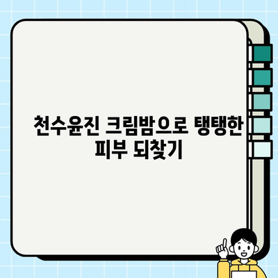 천수윤진 크림밤으로 집에서 쉽게 주름 관리하는 방법 | 천수윤진, 주름 개선, 홈케어, 스킨케어