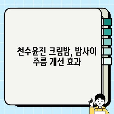 천수윤진 크림밤으로 집에서 쉽게 주름 관리하는 방법 | 천수윤진, 주름 개선, 홈케어, 스킨케어