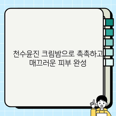 천수윤진 크림밤으로 집에서 쉽게 주름 관리하는 방법 | 천수윤진, 주름 개선, 홈케어, 스킨케어