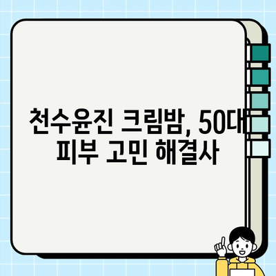 50대 여성을 위한 특별한 선물, 천수윤진 크림밤 추천 | 엄마, 사랑하는 그녀에게 깊은 보습과 영양을 선물하세요.