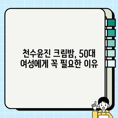 50대 여성을 위한 특별한 선물, 천수윤진 크림밤 추천 | 엄마, 사랑하는 그녀에게 깊은 보습과 영양을 선물하세요.