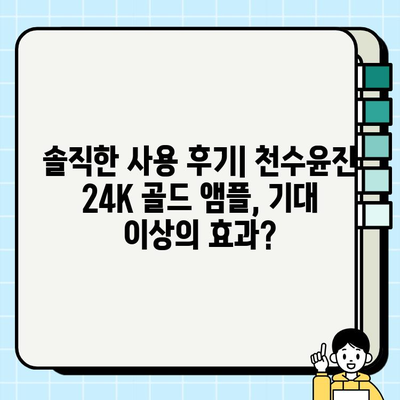 50대 피부 고민 해결사? 천수윤진 24K 골드 앰플 사용 후기 | 탄력, 주름, 광채 효과 솔직 후기