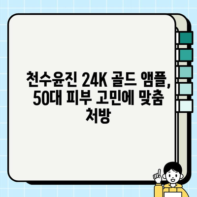 50대 피부 고민 해결사? 천수윤진 24K 골드 앰플 사용 후기 | 탄력, 주름, 광채 효과 솔직 후기